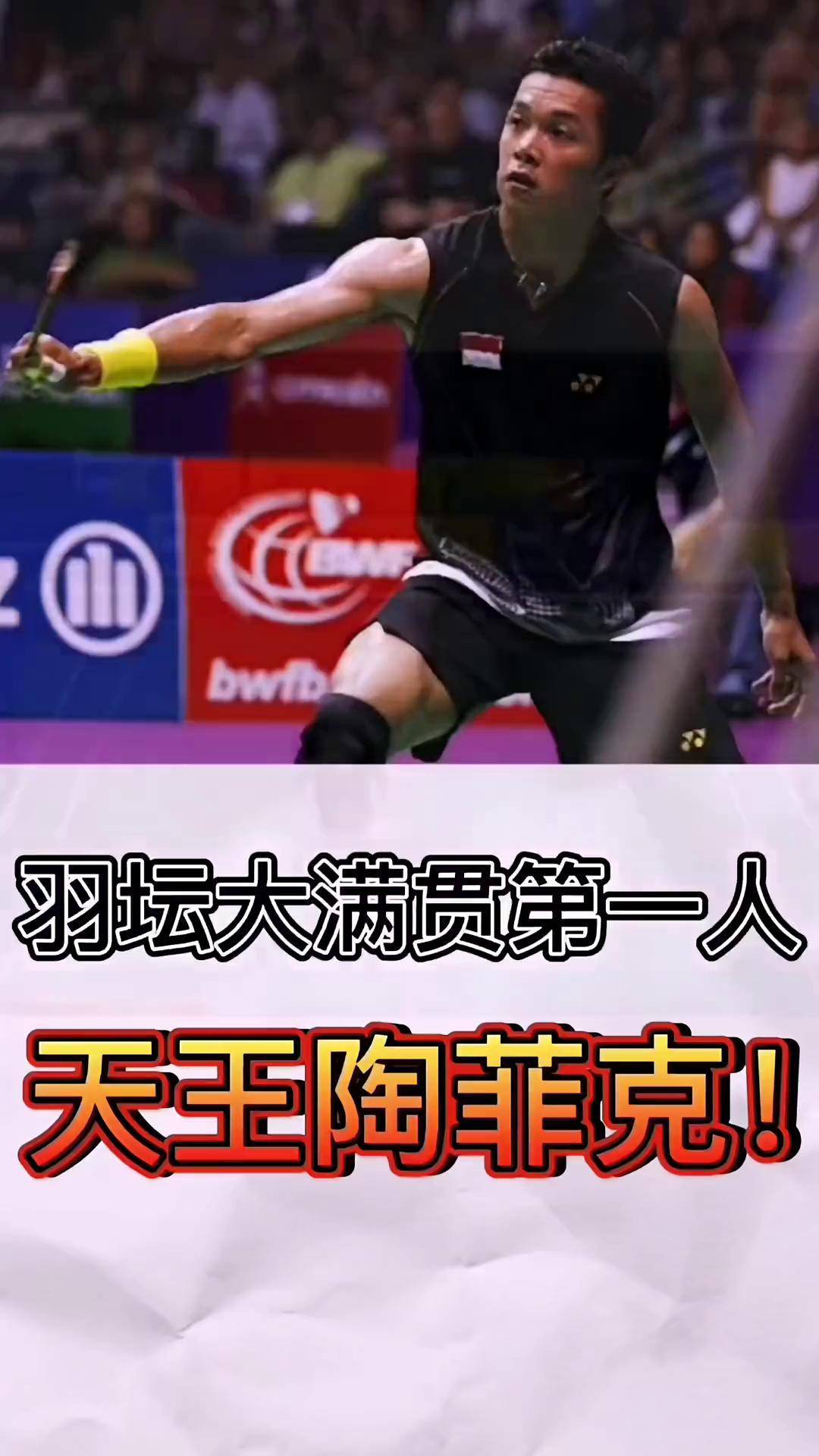 印尼羽毛球队强势法国羽毛球队，陶菲克关键制胜的简单介绍